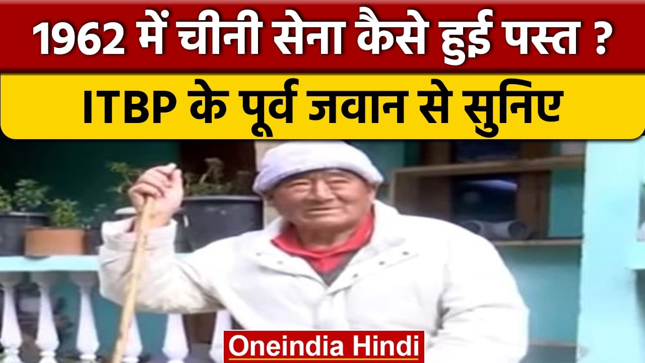 Former ITBP Jawan Tashi Dhundup ने 1962 के India China war की बताई कहानी | वनइंडिया हिंदी #shorts