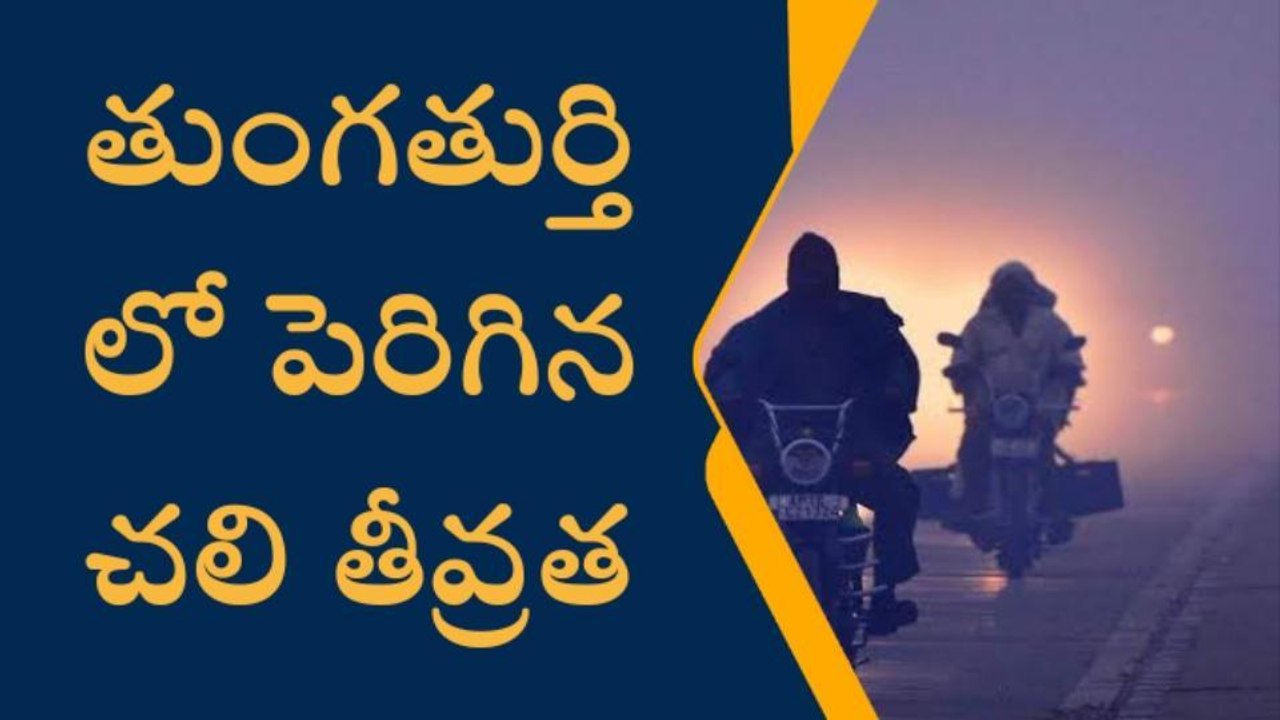 తుంగతుర్తి: రోజురోజుకు పెరుగుతున్న చలి తీవ్రత
