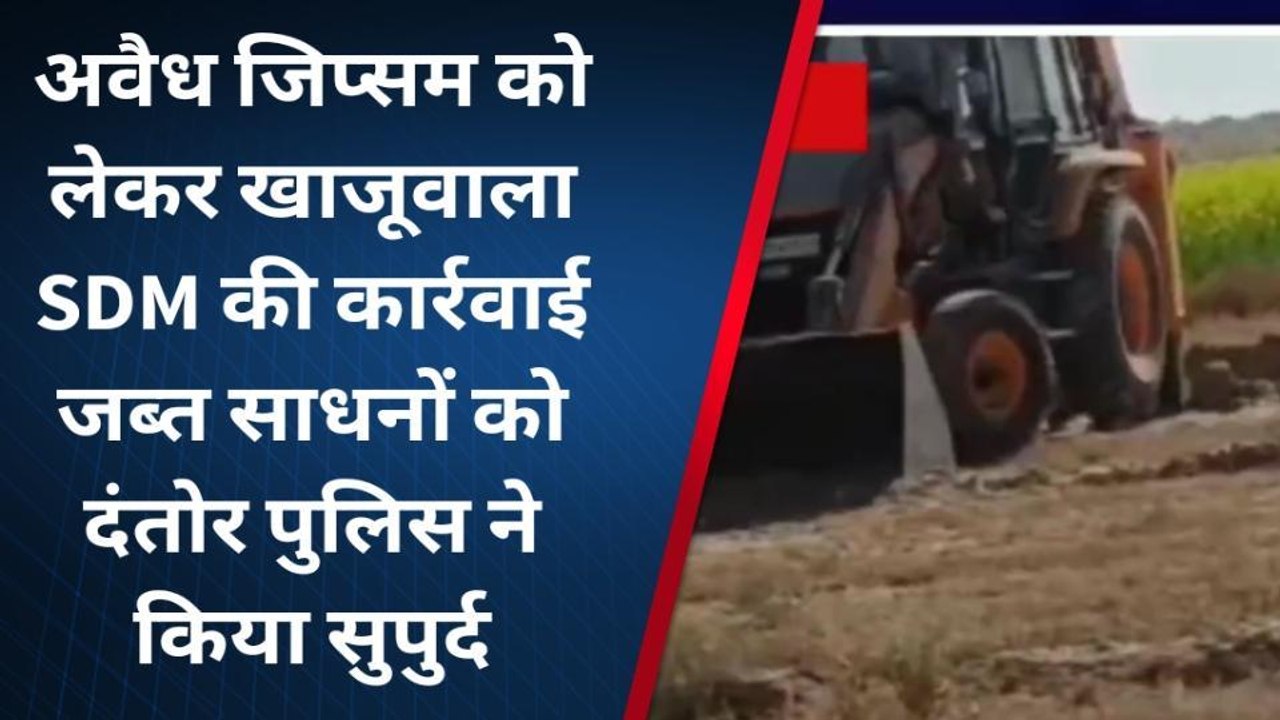 बीकानेर : कार्रवाई से अवैध खनन माफियाओं में मचा हड़कंप, जेसीबी सहित इतने वाहन जप्त
