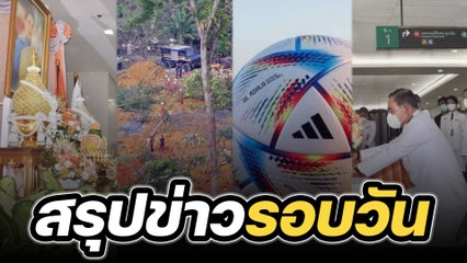 สรุปข่าวรอบวัน 16 ธันวาคม 2565