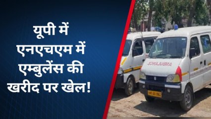 लखनऊ: एनएचएम में एम्बुलेंस की खरीद पर खेल, निदेशक ने दिए जाँच के आदेश