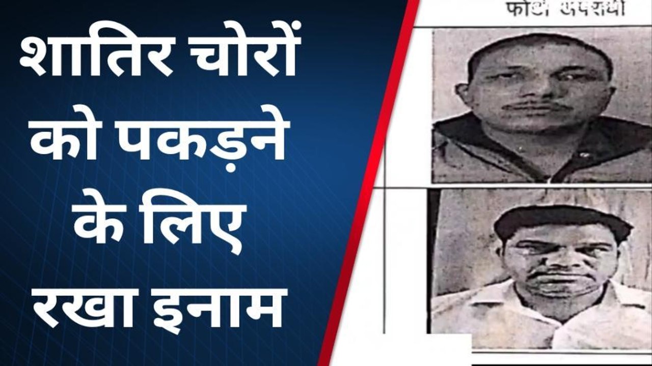 हनुमानगढ़ :चोरों को पकड़ने के लिए रखा इनाम, देखिए क्यों रखा इनाम