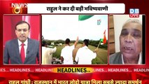 Rahul Gandhi की Bharat Jodo Yatra पर बोले वरिष्ठ पत्रकार | Congress | BJP | PM Modi | #dblive