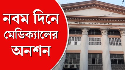 নবম দিনেও অনশন জারি  মেডিক্যালে, অসুস্থ আরও  এক পড়ুয়া