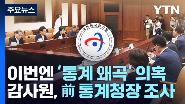 이번엔 '文 정부 통계 왜곡' 의혹...신구 권력 또 충돌 / YTN