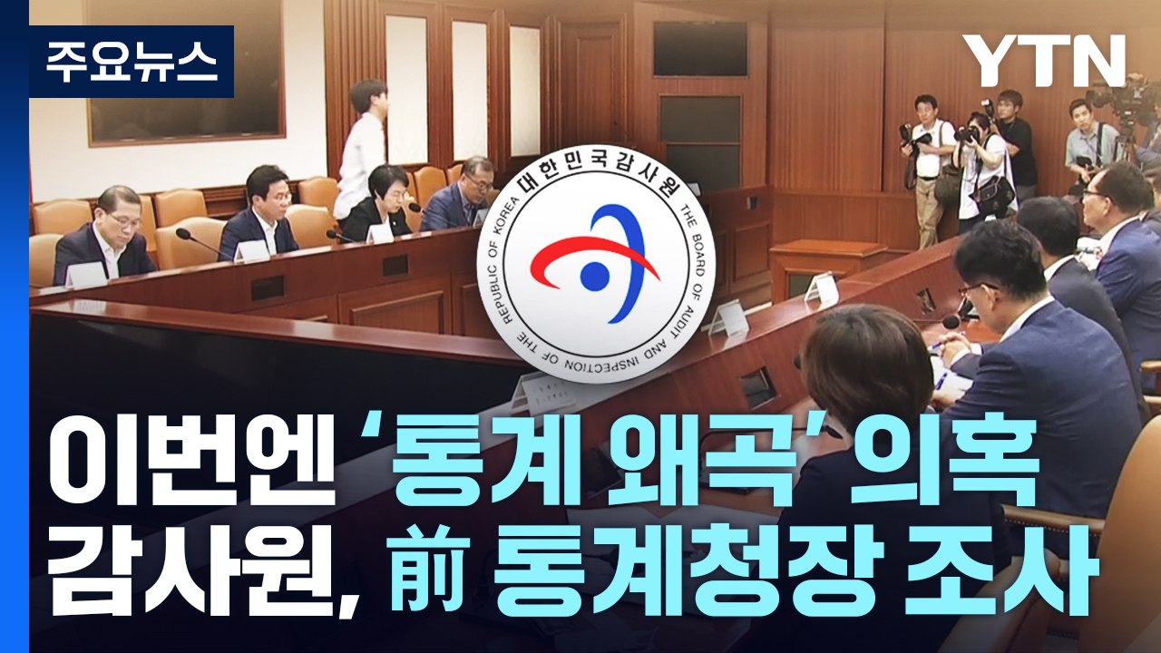 이번엔 '文 정부 통계 왜곡' 의혹...신구 권력 또 충돌 / YTN