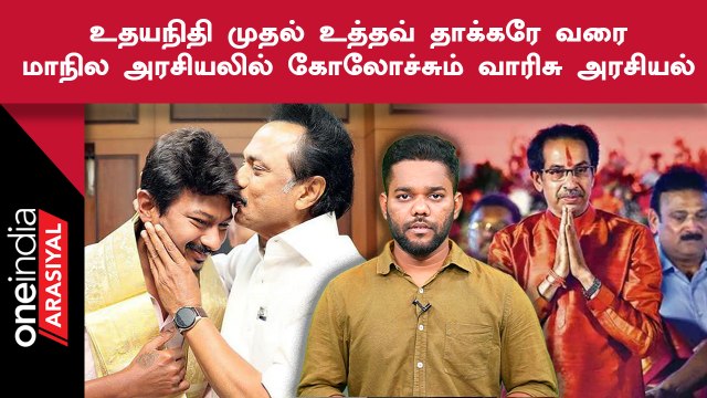 DMK மட்டும் இல்ல.. வாரிசு அரசியலை முன்வைக்கும் மாநில கட்சிகள்
