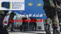 وكالة الدفاع الأوروبية تحذر: الولايات المتحدة ربما لا تتمكن دوما من حماية أوروبا
