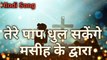 प्रभु का आराधना गीत| Jesus songs Hindi |  How to yeshu masih song new