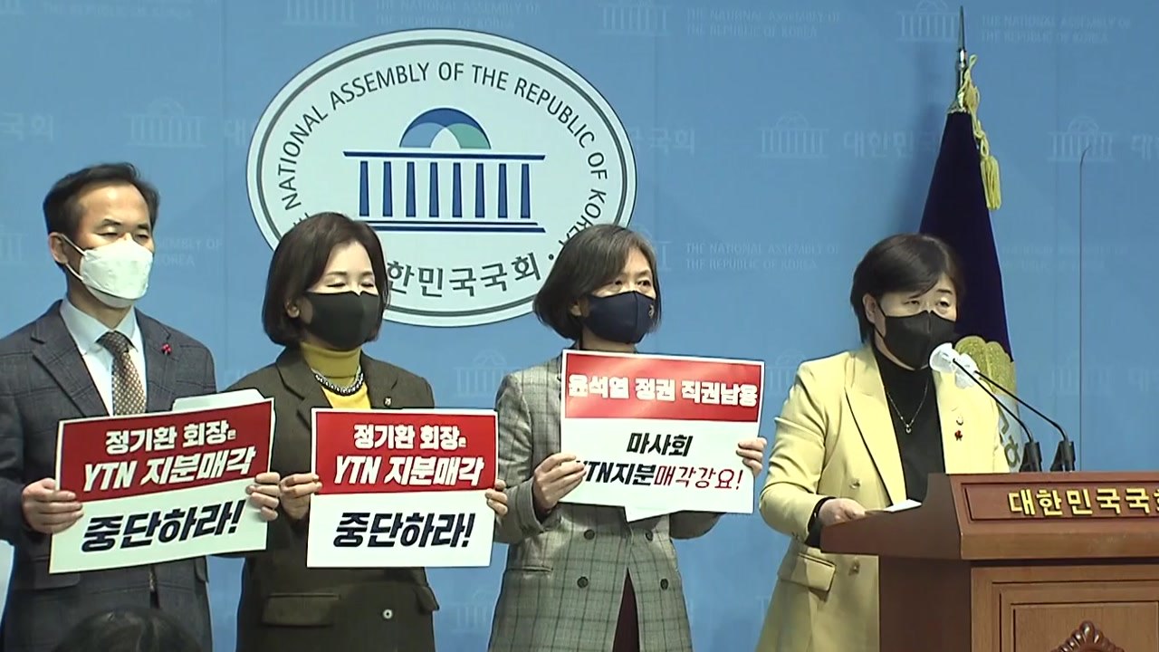 서영교 "정부, 마사회에 YTN 지분 매각 강요...직권남용·배임" / YTN