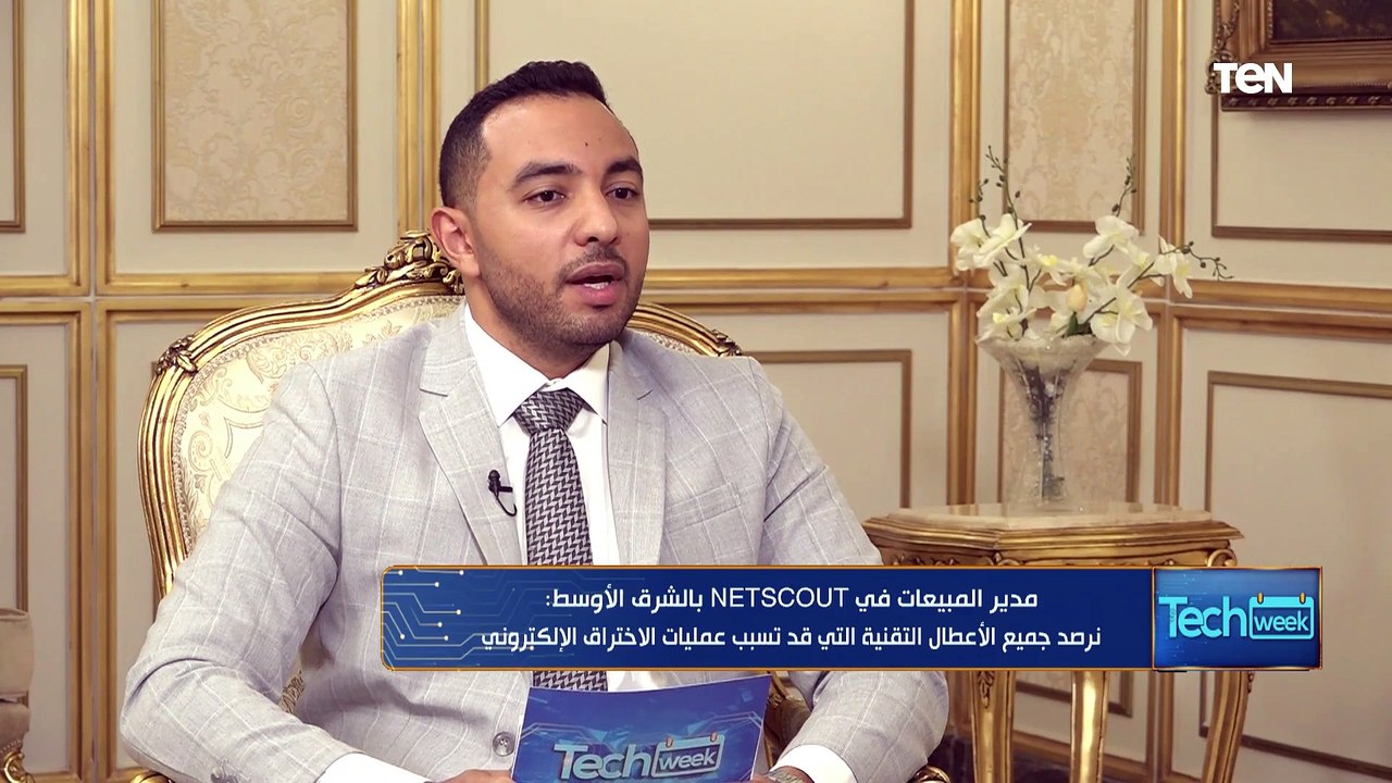 تقترب من بليون دولار سنويا.. مدير مبيعات شركة NETSCOUT يكشف حجم المبيعات وتفاصيل منتج أطلس