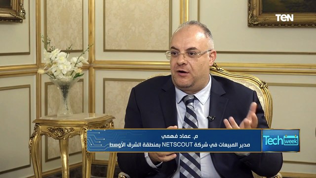 مدير المبيعات في شركة NETSCOUT يوضح إتسراتيجية الشركة وطرق حمايتها للبيانات المتداولة على الانترنت