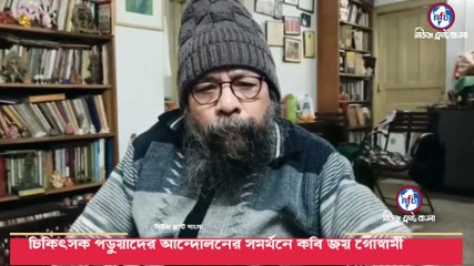 চিকিৎসক পড়ুয়াদের আন্দোলনের সমর্থনে কবি জয় গোস্বামী