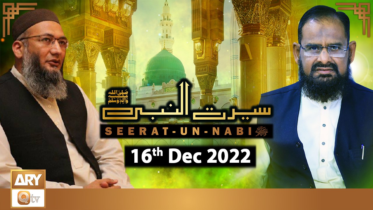 Seerat Un Nabi (S.A.W.W) - Dr.Mehmood Ghaznavi - 16th December 2022 - ARY Qtv
