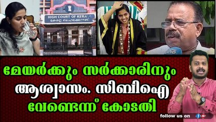 കോർപറേഷൻ കത്ത് വിവാദത്തിൽ ആര്യക്ക് അനുകൂലമായി കോടതി.