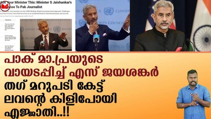 പാക് മാ.പ്രയുടെ വായടപ്പിച്ച് എസ് ജയശങ്കർ!!!