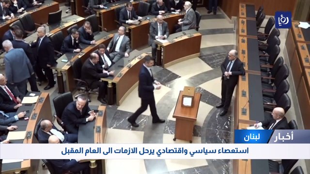 استعصاء سياسي واقتصادي في لبنان يرحل الأزمات إلى العام المقبل