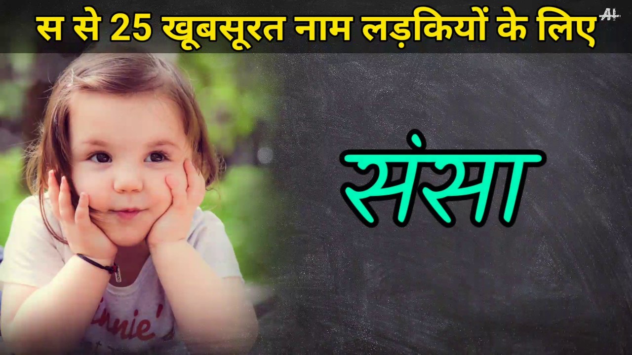 S letter se 25 Sundar naam ladkiyon ke liye Hindi me। लड़कियों के नाम स ...