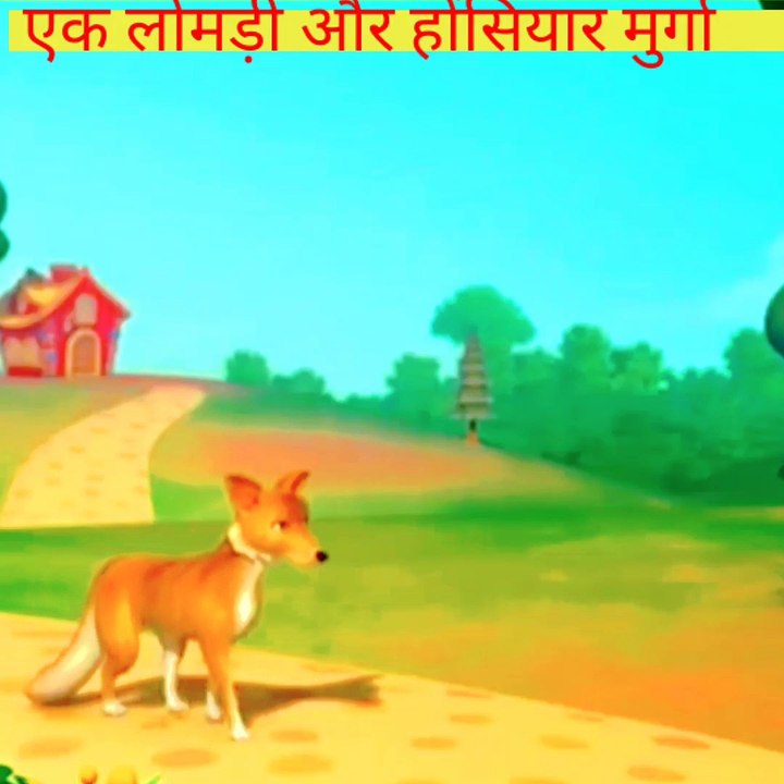 एक लोमड़ी और एक होंसीयार मुर्गा की। कहानी