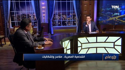الشخصية المصرية.. ملامح وإشكاليات