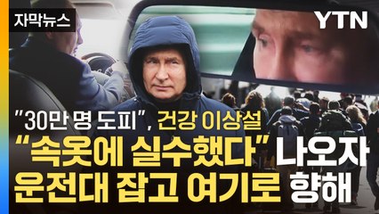 푸틴 건강 이상설에 러시아 국민 대규모 도피 🚗