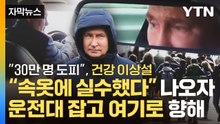[자막뉴스] "30만 명 도피"...푸틴, 건강 이상설에 급기야 운전대 잡고 여기로 향해 / YTN