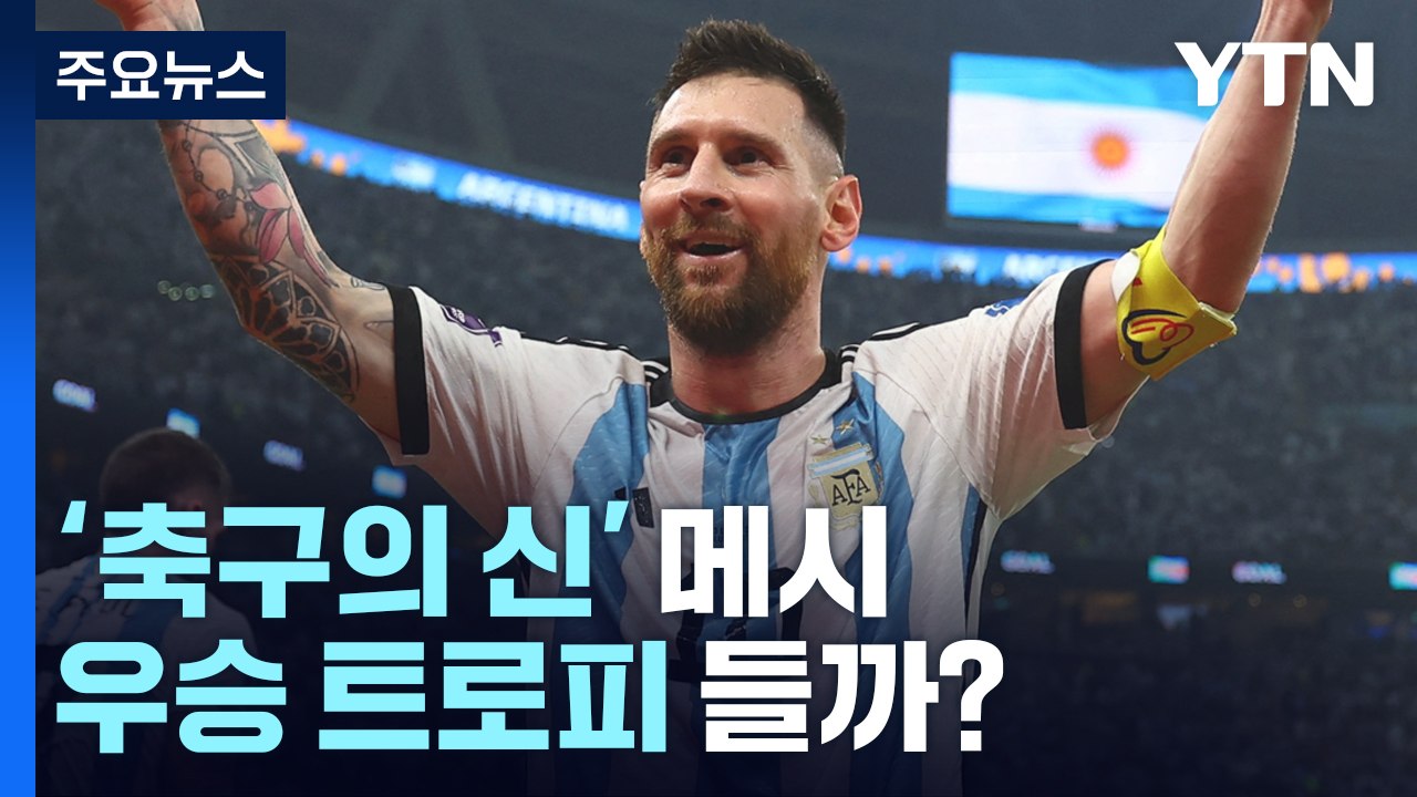 '축구의 신' 메시에게 없는 단 하나 '월드컵 우승' / YTN