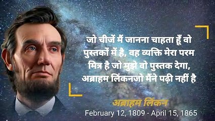 अब्राहम लिंकन के बहुमूल्य विचार | valuable thoughts of abraham lincoln