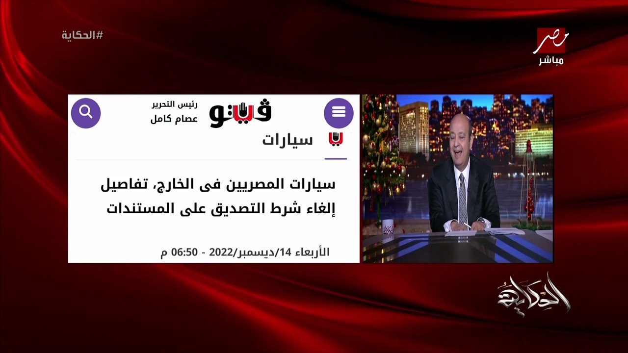 هو احنا عاوزين ايه ولا هدفنا ايه؟ عاوز تسالني انا خلص وخد عربيتك وهات فلوسك.. عمرو اديب عن تعديلات استيراد سيارات المصريين في الخارج بدون رسوم