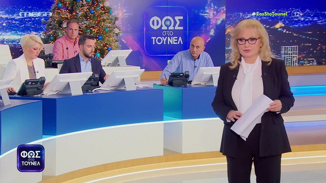 Φως στο Τούνελ: Νικολούλη: «Είναι η τελευταία εκπομπή της χρονιάς και η πιο σημαντική γιατί...»