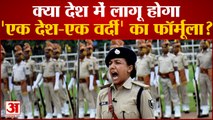 India News: क्या देश में लागू होगा One Nation One Uniform?, केंद्रीय गृह राज्य मंत्री ने दिया जवाब