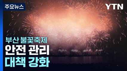 오늘 밤 열리는 부산 불꽃축제...'100만 인파' 대책은? / YTN