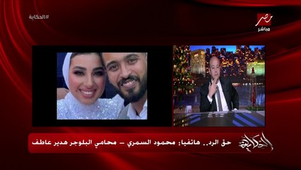 حق الرد .. محمود السمري محامي البلوجر هدير عاطف يكشف تفاصيل هامة ويتهم طليقها بكل شيء