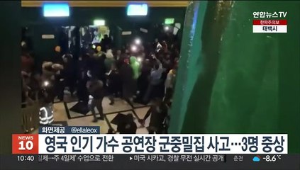 영국 인기 가수 공연장 군중밀집 사고…3명 중상