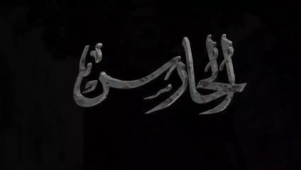 مسلسل الحارس الحلقة 1 الاولي مدبلجة