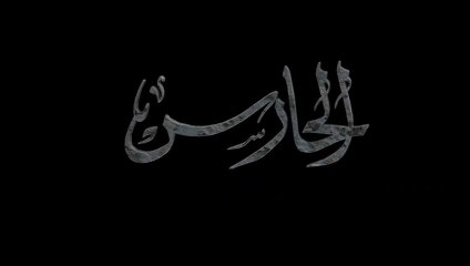 مسلسل الحارس الحلقة 10 العاشرة مدبلجة