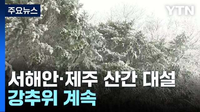 [날씨] 서해안·제주 산간 대설...서해안 20cm↑, 강추위 계속 / YTN