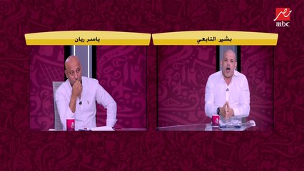 بشير التابعي عن مشاركة الأهلي في مونديال الأندية: لو جمهور الأهلي طول الوقت بيدعي مش هيبقي بالحظ ده.. " هو الزمالك ليه ميلعبش مكانه ؟ "