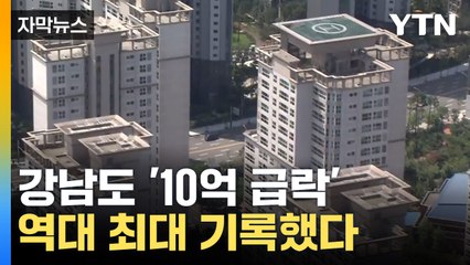 [자막뉴스] 강남 집값도 '뚝'... 하락세 점점 심해져 / YTN
