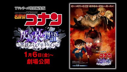 Detective Conan Ai Haibara's Story: Jet-Black Mystery Train Movie - Official Announcement Trailer