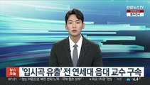 '입시곡 유출' 전 연세대 음대 교수 구속