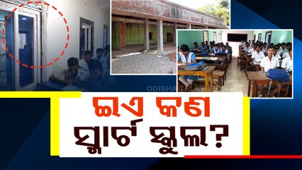 Special Story | Frogs & snakes move about inside Smart Class Room in Ganjam school