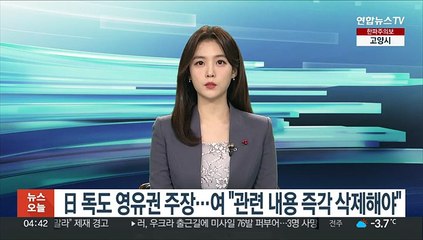 日 독도 영유권 주장…여 "관련 내용 즉각 삭제해야"