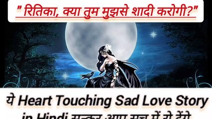 रितिका क्य तुम मुझसे सादी करोगी ||Heart Touching Love Story in hindi||