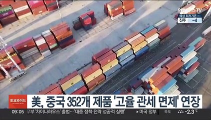 美, 352개 中 제품 고율 관세 면제 내년 9월까지 연장