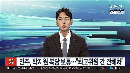 민주, 박지원 복당 보류…"최고위원 간 견해차"