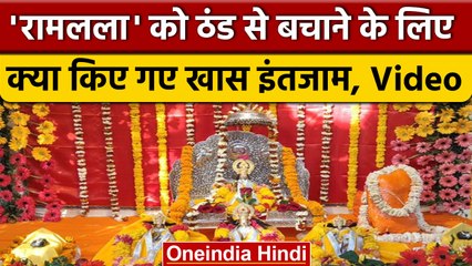 Ayodhya के Ram Mandir में Ramlala को ठंड से बचाने के लिए खास इंतजाम | वनइंडिया | *News