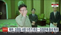 북한, 김정일 사망 11주기 추모…김정은에 충성 독려