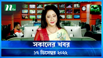Shokaler Khobor | 17 December 2022 | NTV News Updates