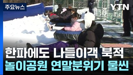 '한파'에도 놀이공원은 북적..."추워도 눈썰매타며 즐겨요" / YTN